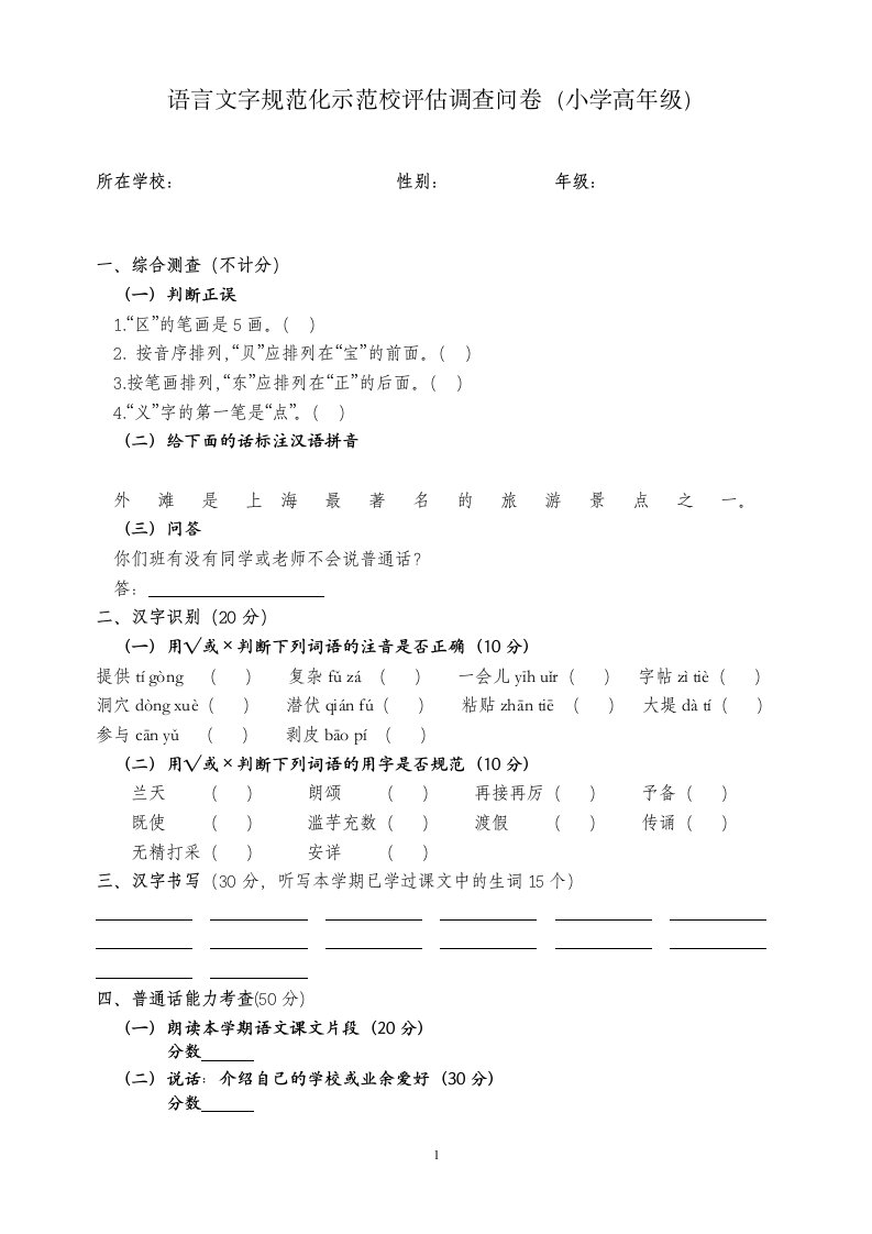 2.语言文字规范化示范校评估调查问卷(小学生)