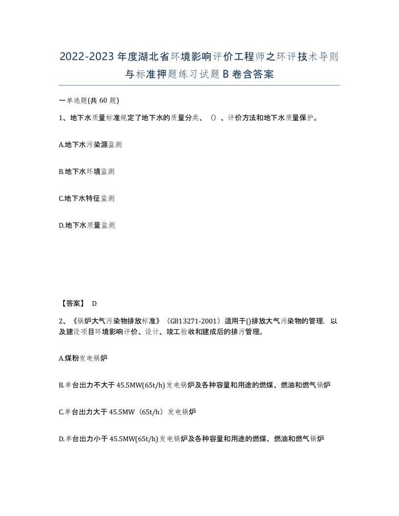 2022-2023年度湖北省环境影响评价工程师之环评技术导则与标准押题练习试题B卷含答案