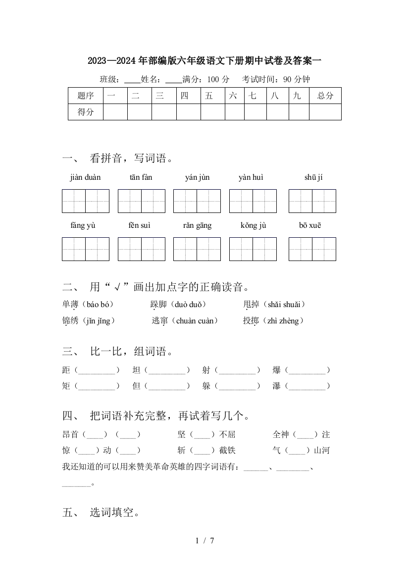 2023—2024年部编版六年级语文下册期中试卷及答案一