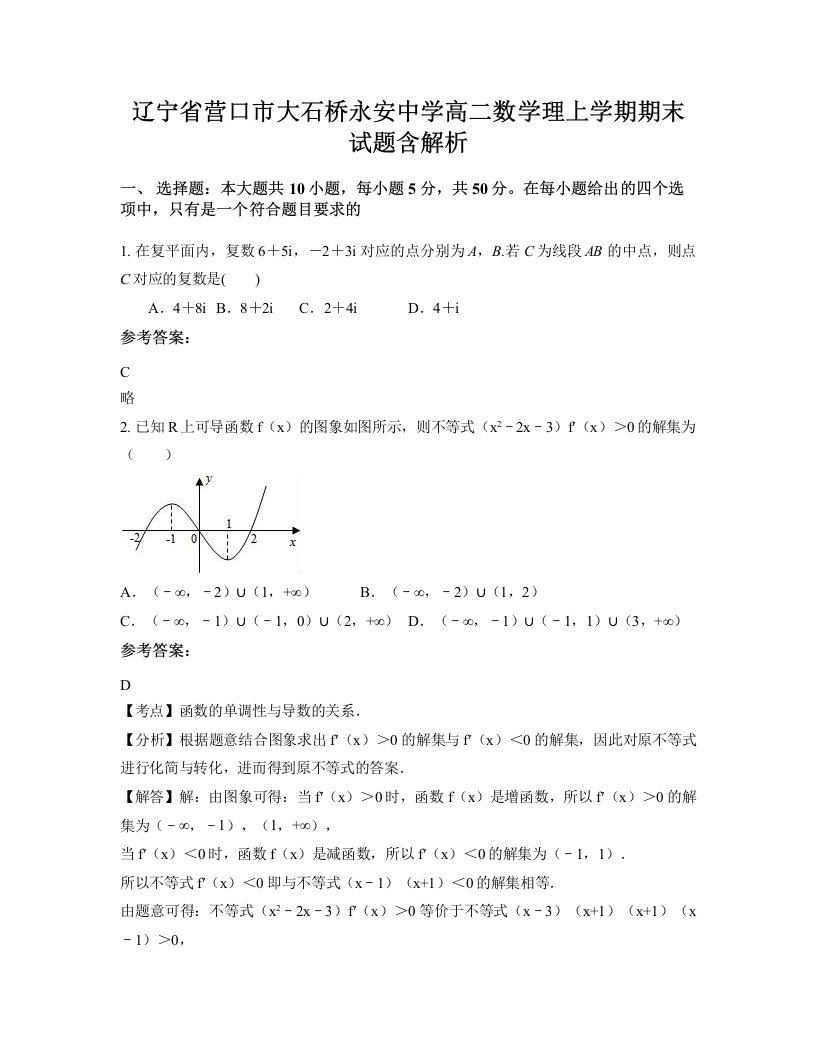 辽宁省营口市大石桥永安中学高二数学理上学期期末试题含解析