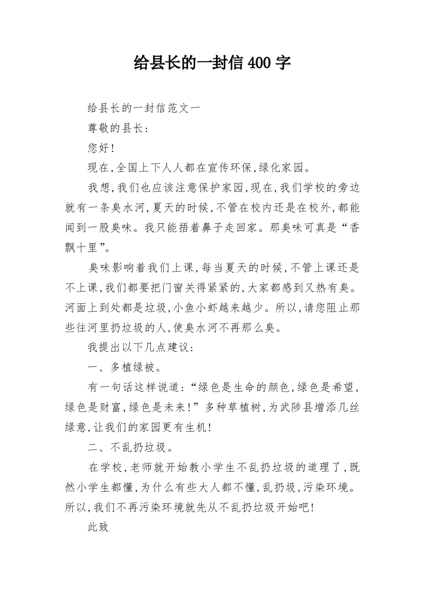 给县长的一封信400字