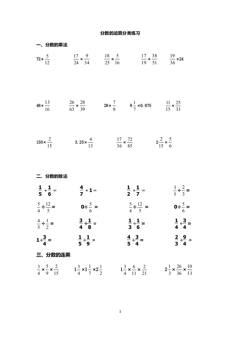 (完整word版)分数乘除法分类计算