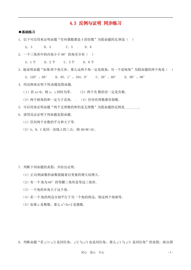 八年级数学下册4.3反例与证明同步练习浙教版