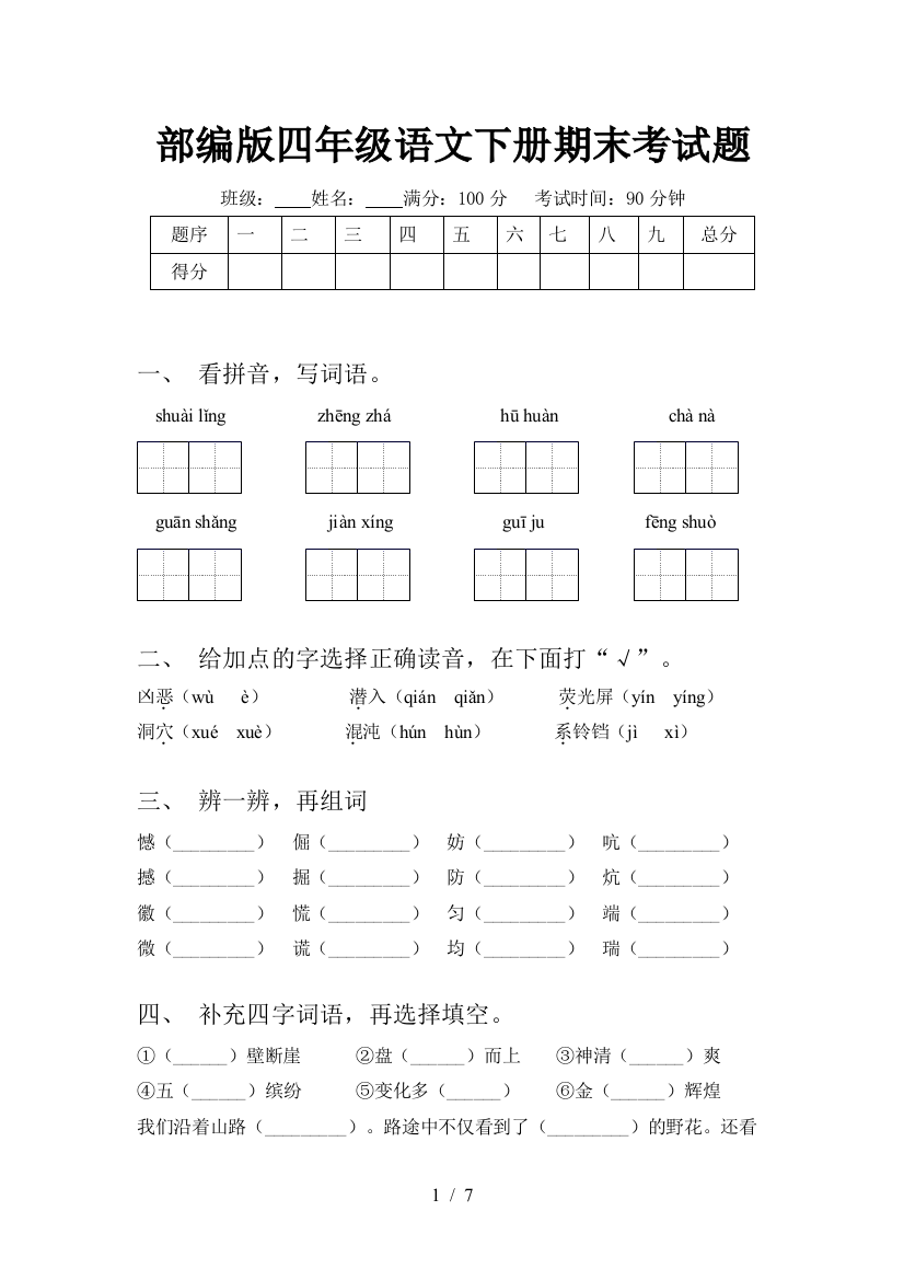 部编版四年级语文下册期末考试题