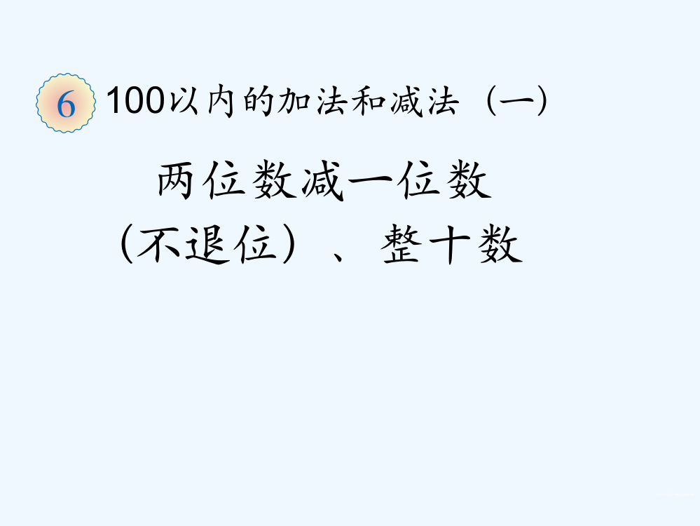 小学数学人教一年级两位数减一位数(不退位)、整十数.ppt