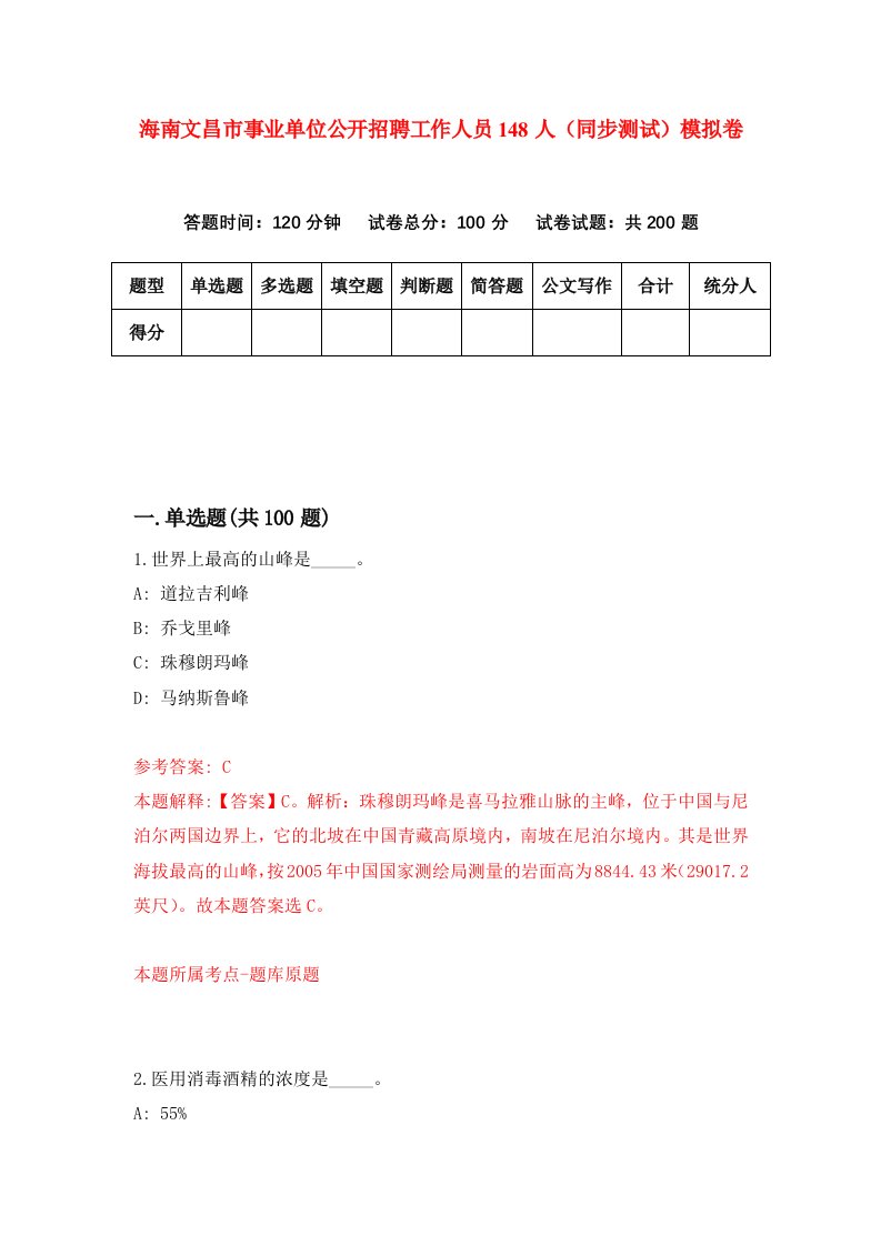 海南文昌市事业单位公开招聘工作人员148人同步测试模拟卷第9期