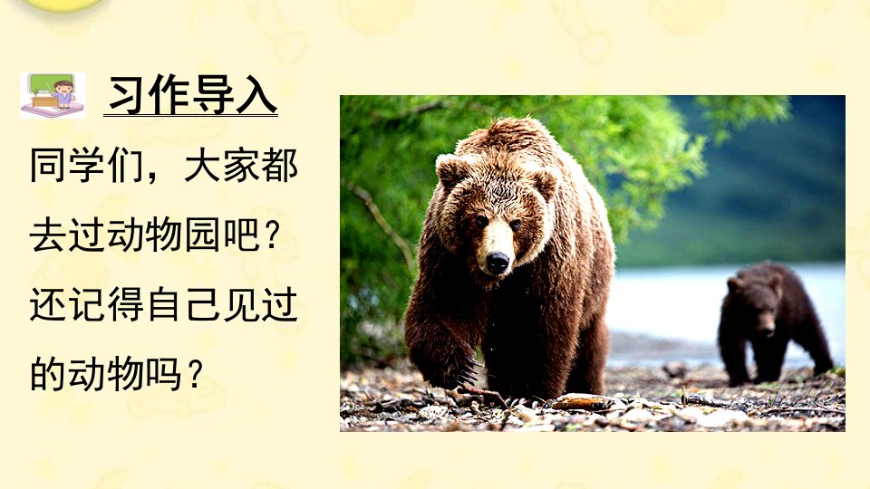 新人教版四年级语文上册第二单元习作小小动物园市公开课一等奖市赛课获奖课件