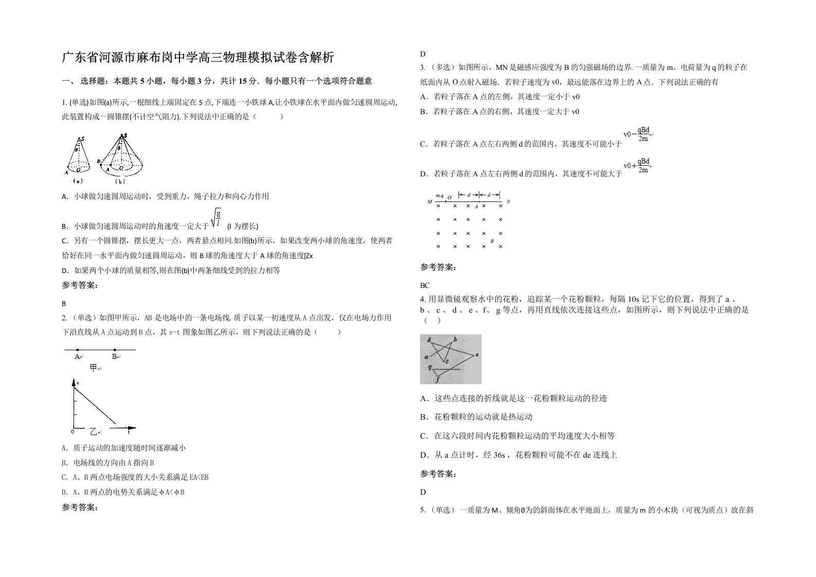 广东省河源市麻布岗中学高三物理模拟试卷含解析