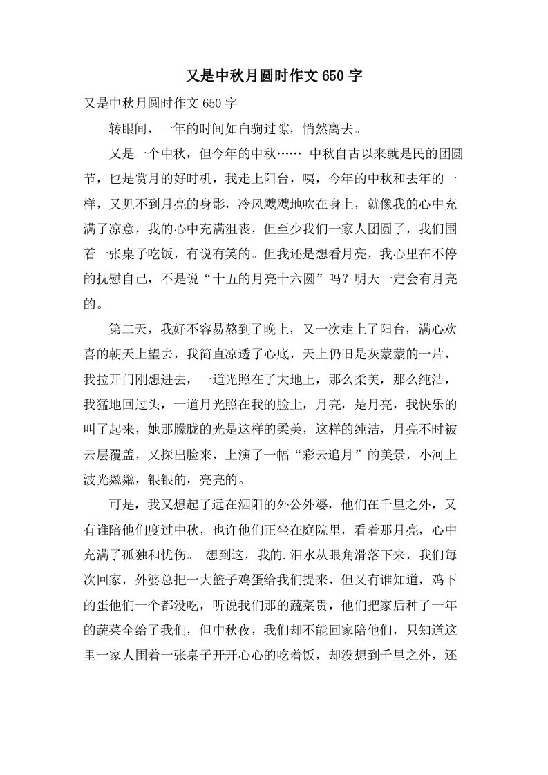 又是中秋月圆时作文650字