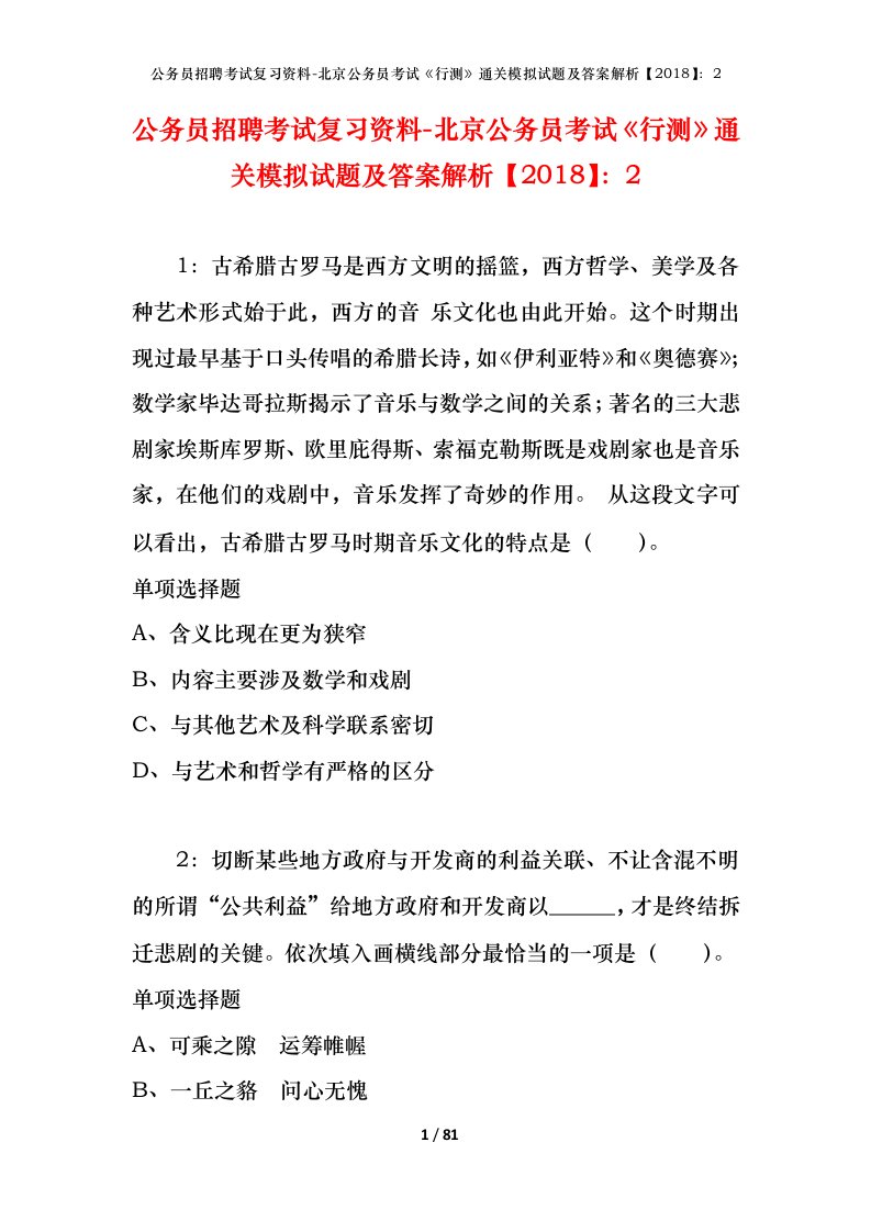 公务员招聘考试复习资料-北京公务员考试行测通关模拟试题及答案解析20182_1