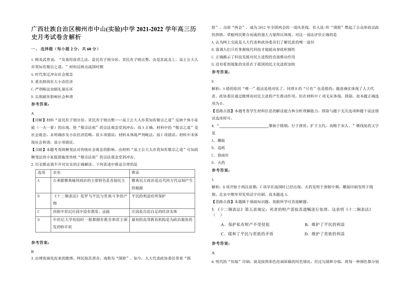 广西壮族自治区柳州市中山实验中学2021-2022学年高三历史月考试卷含解析