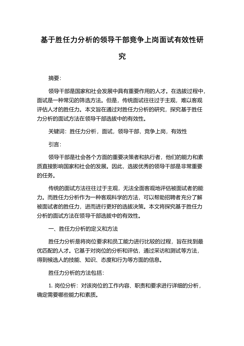 基于胜任力分析的领导干部竞争上岗面试有效性研究