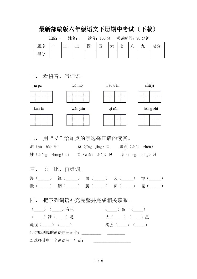 最新部编版六年级语文下册期中考试(下载)