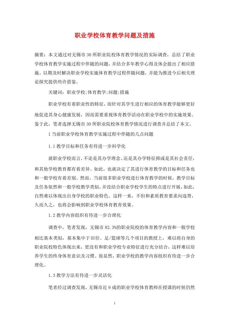 精编职业学校体育教学问题及措施