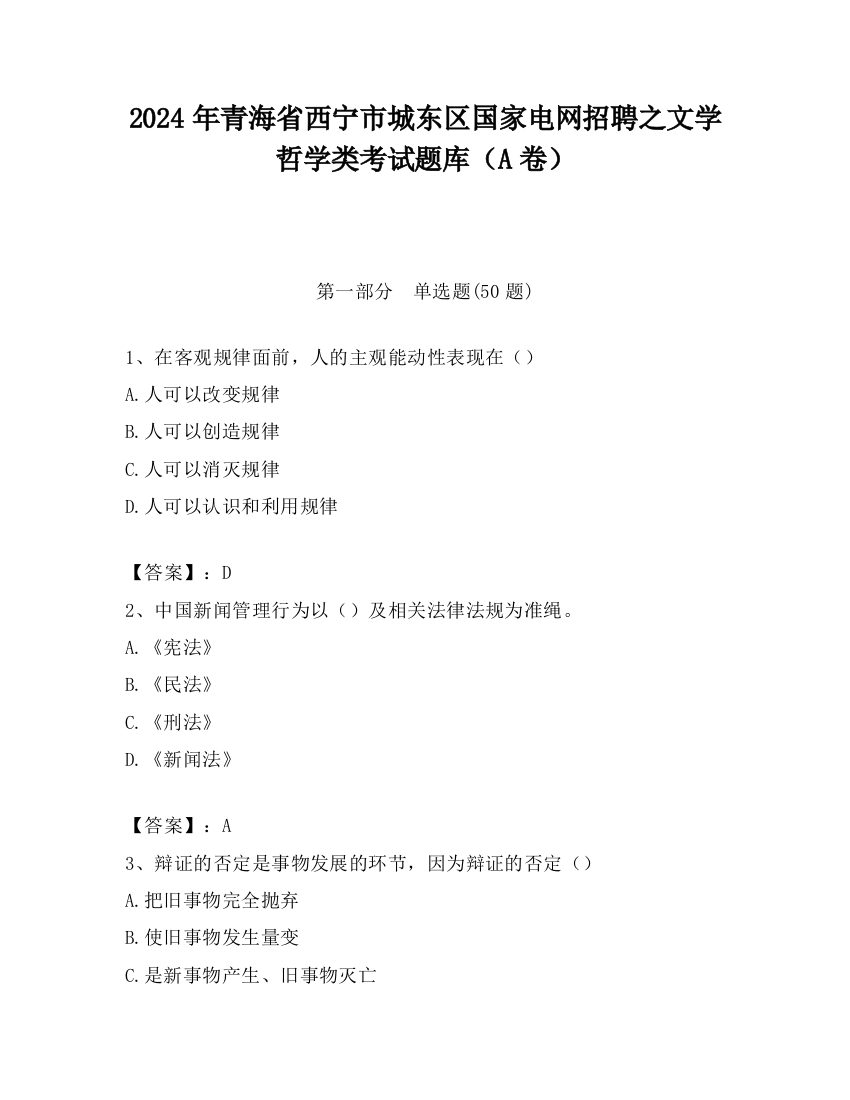 2024年青海省西宁市城东区国家电网招聘之文学哲学类考试题库（A卷）