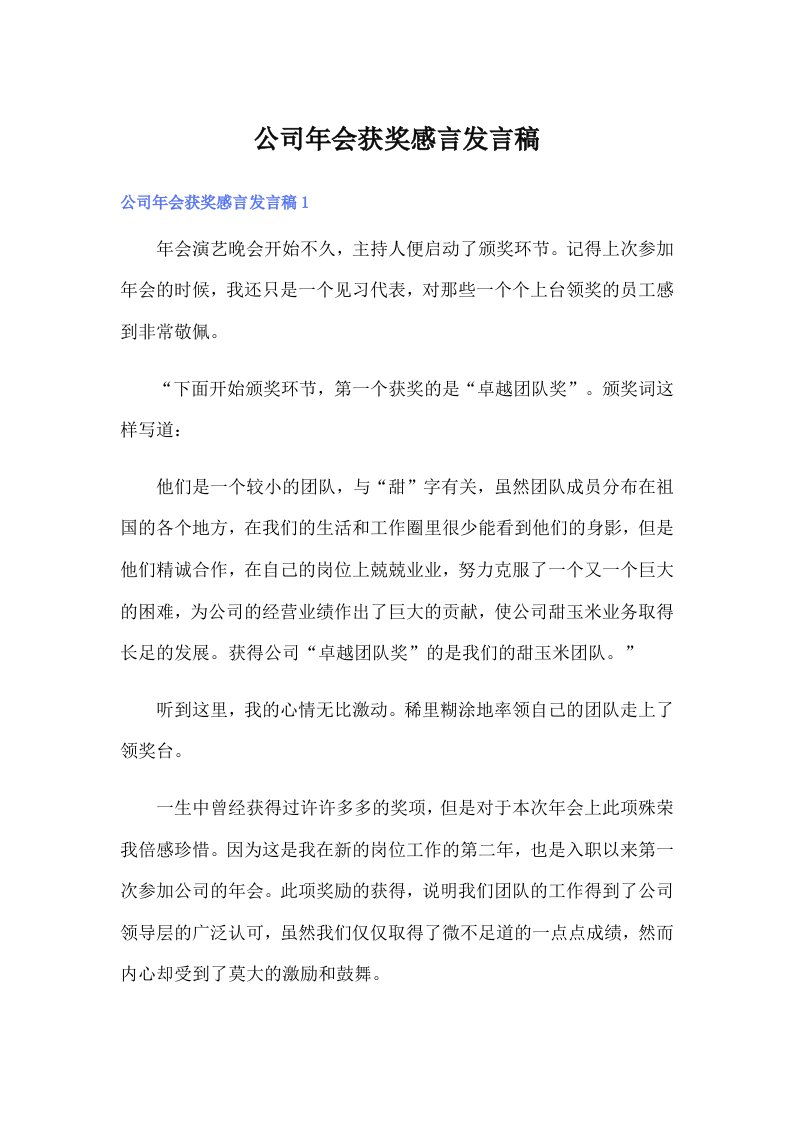 公司年会获奖感言发言稿