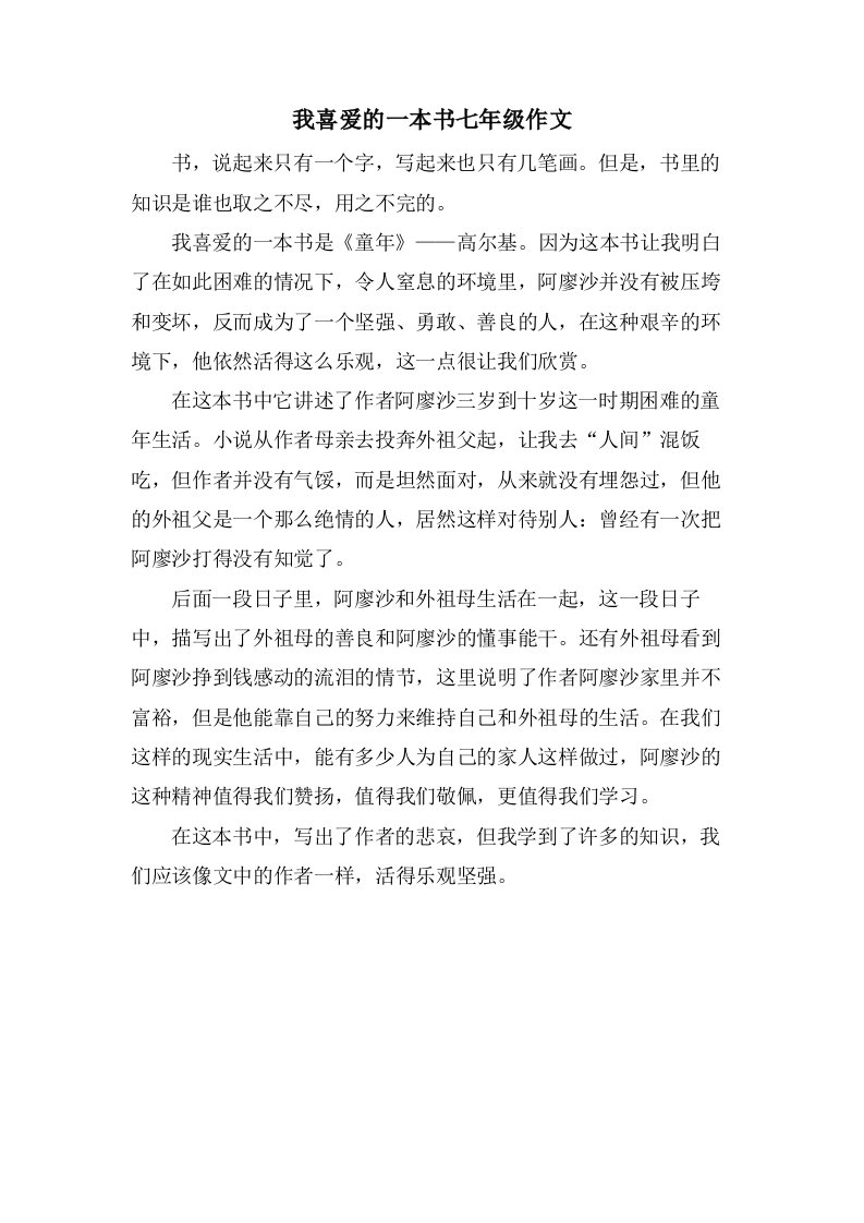 我喜爱的一本书七年级作文