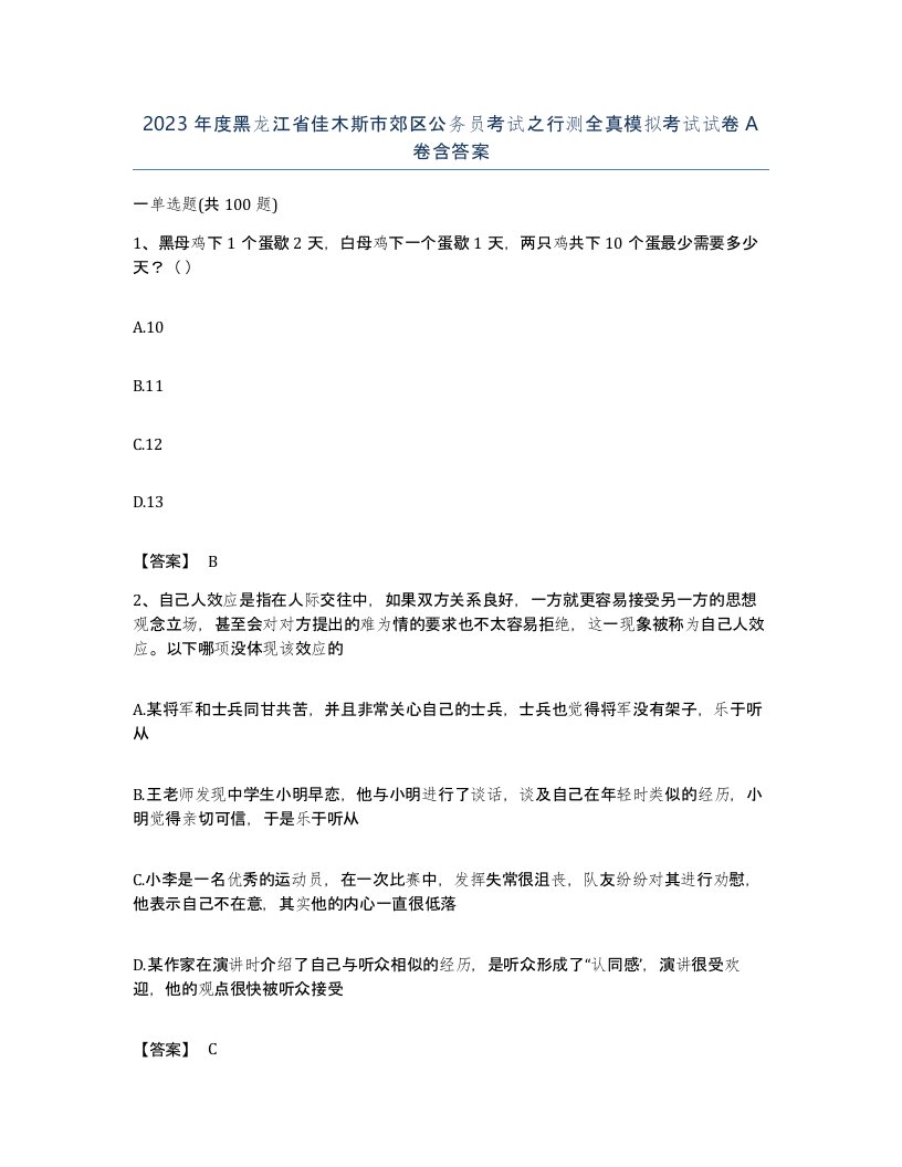 2023年度黑龙江省佳木斯市郊区公务员考试之行测全真模拟考试试卷A卷含答案