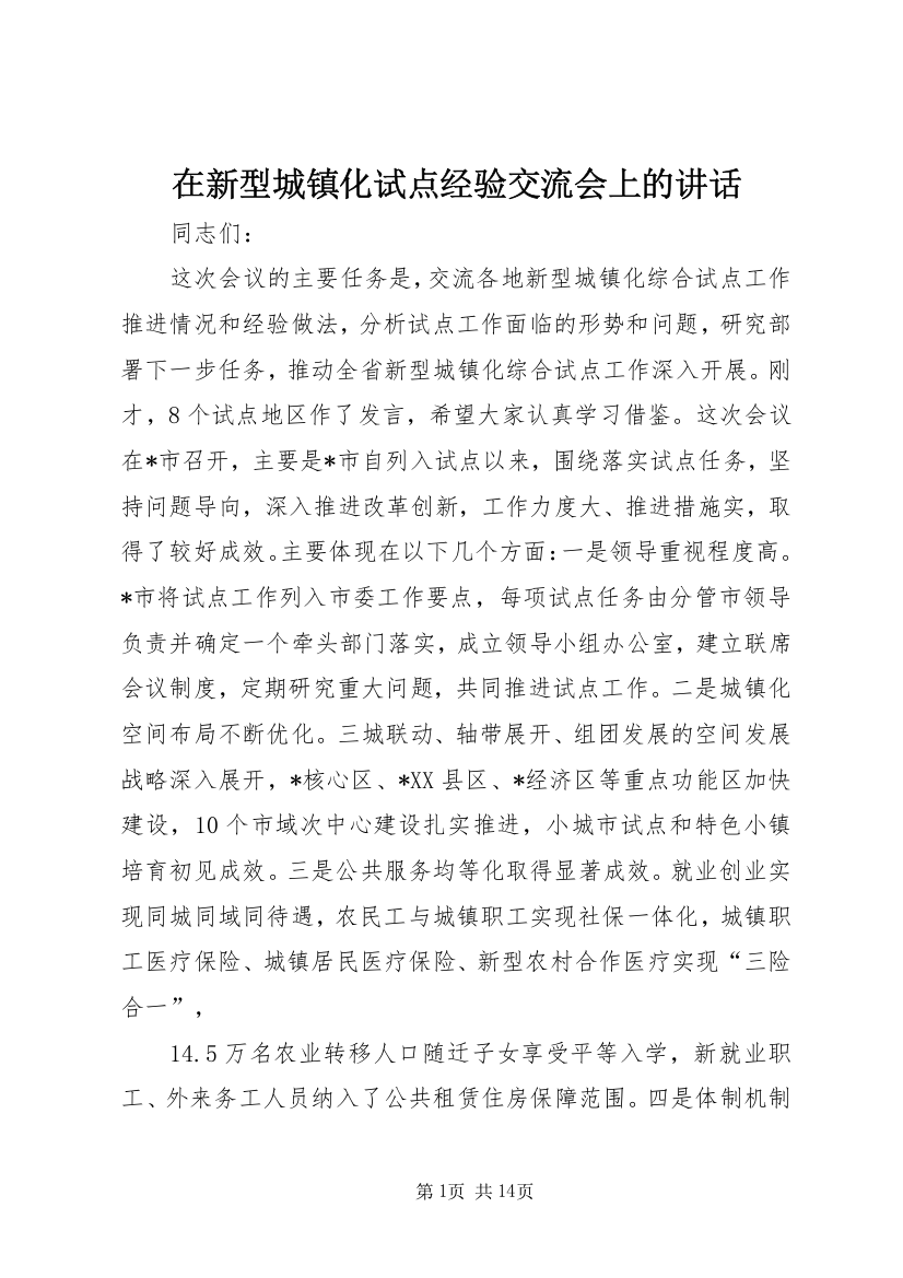 在新型城镇化试点经验交流会上的讲话