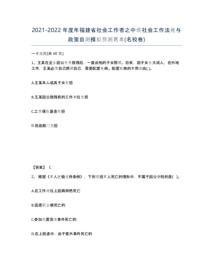 2021-2022年度年福建省社会工作者之中级社会工作法规与政策自测模拟预测题库名校卷