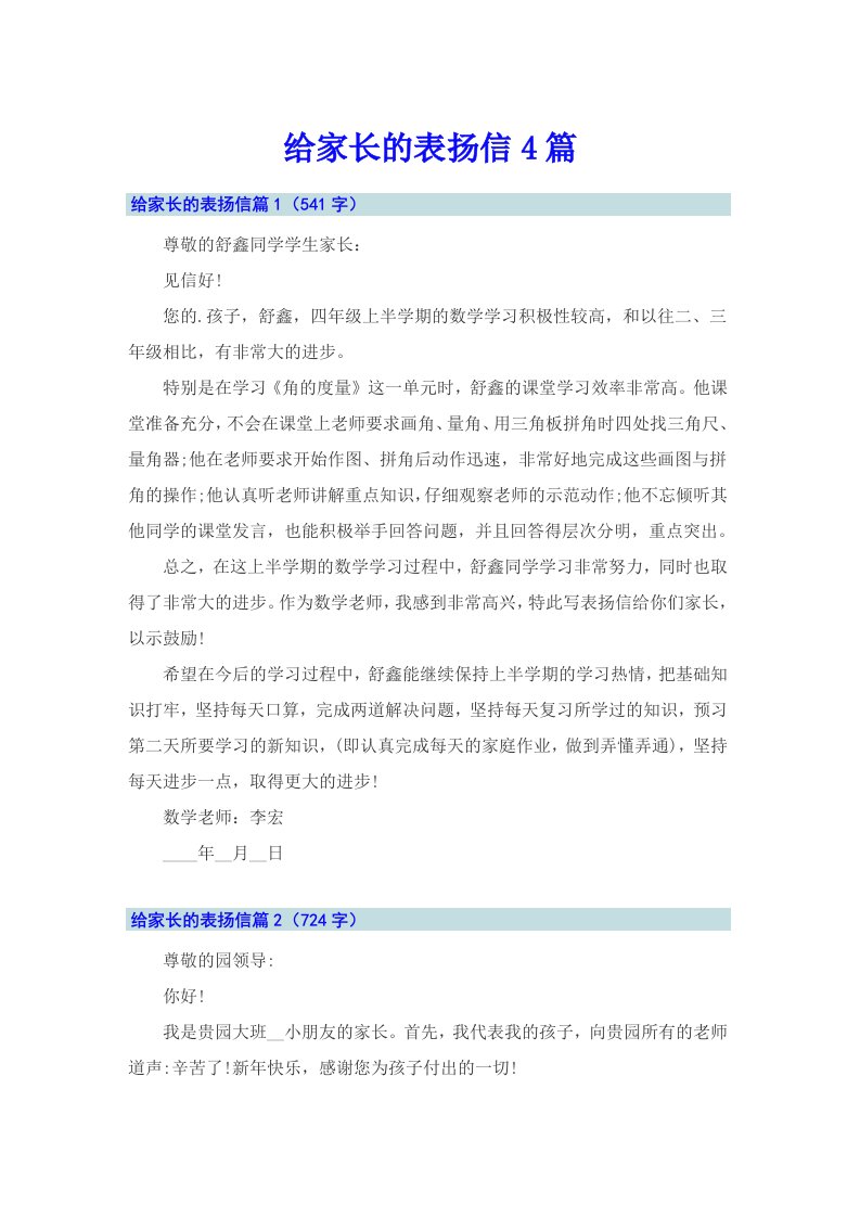 给家长的表扬信4篇