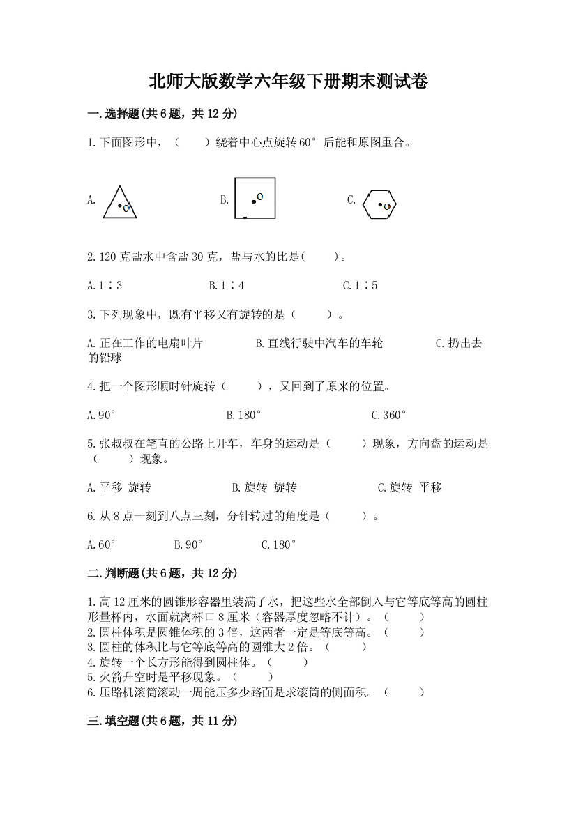 北师大版数学六年级下册期末测试卷精品【b卷】