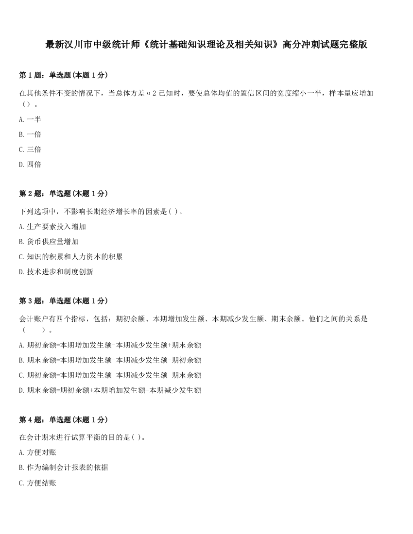 最新汉川市中级统计师《统计基础知识理论及相关知识》高分冲刺试题完整版