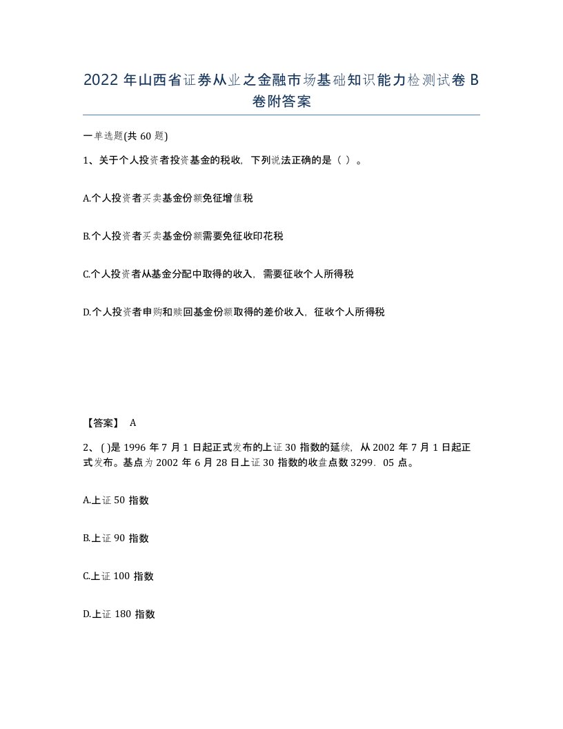 2022年山西省证券从业之金融市场基础知识能力检测试卷B卷附答案