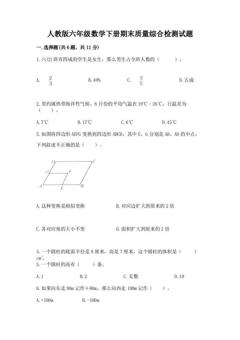 人教版六年级数学下册期末质量综合检测试题附答案(考试直接用)