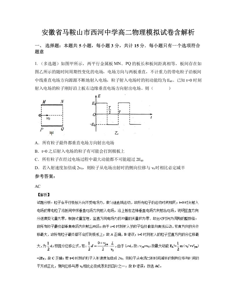 安徽省马鞍山市西河中学高二物理模拟试卷含解析