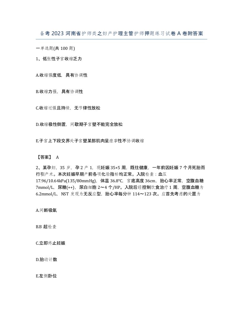 备考2023河南省护师类之妇产护理主管护师押题练习试卷A卷附答案