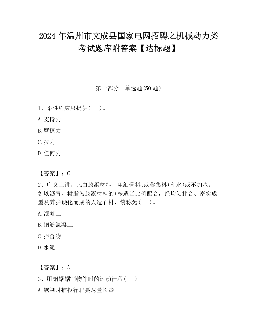 2024年温州市文成县国家电网招聘之机械动力类考试题库附答案【达标题】