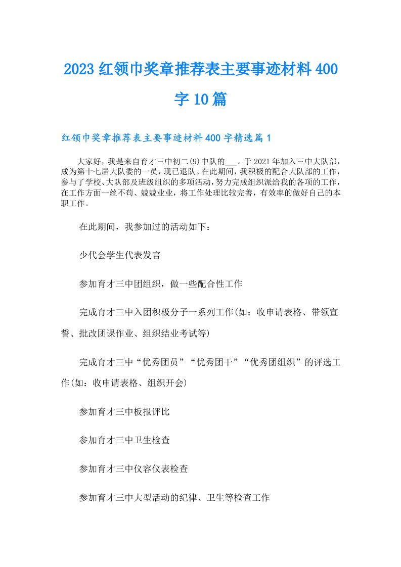 红领巾奖章推荐表主要事迹材料400字10篇