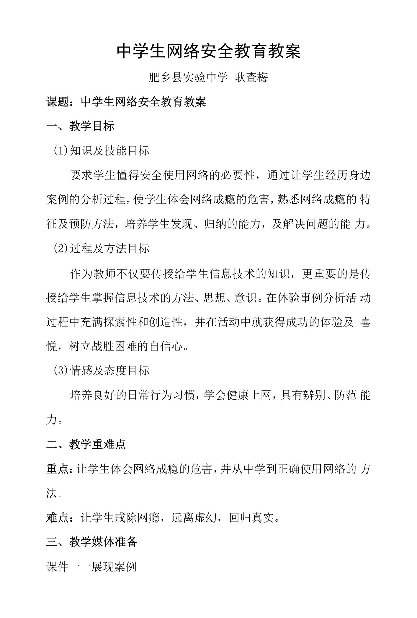 中学生网络安全教育教案