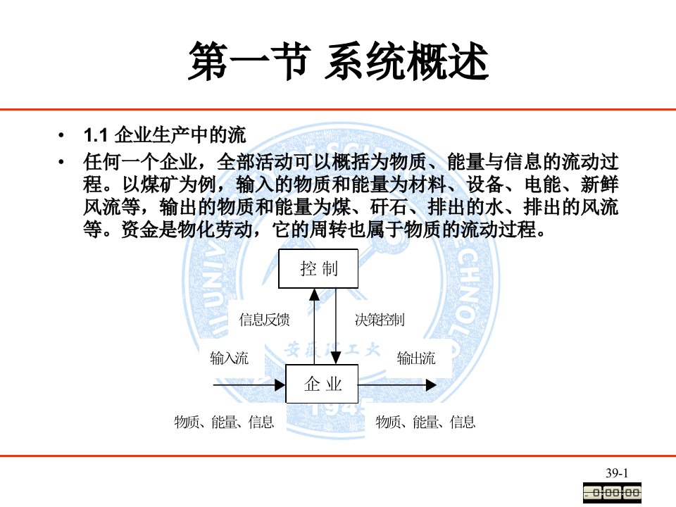 第01章矿业系统工程简介