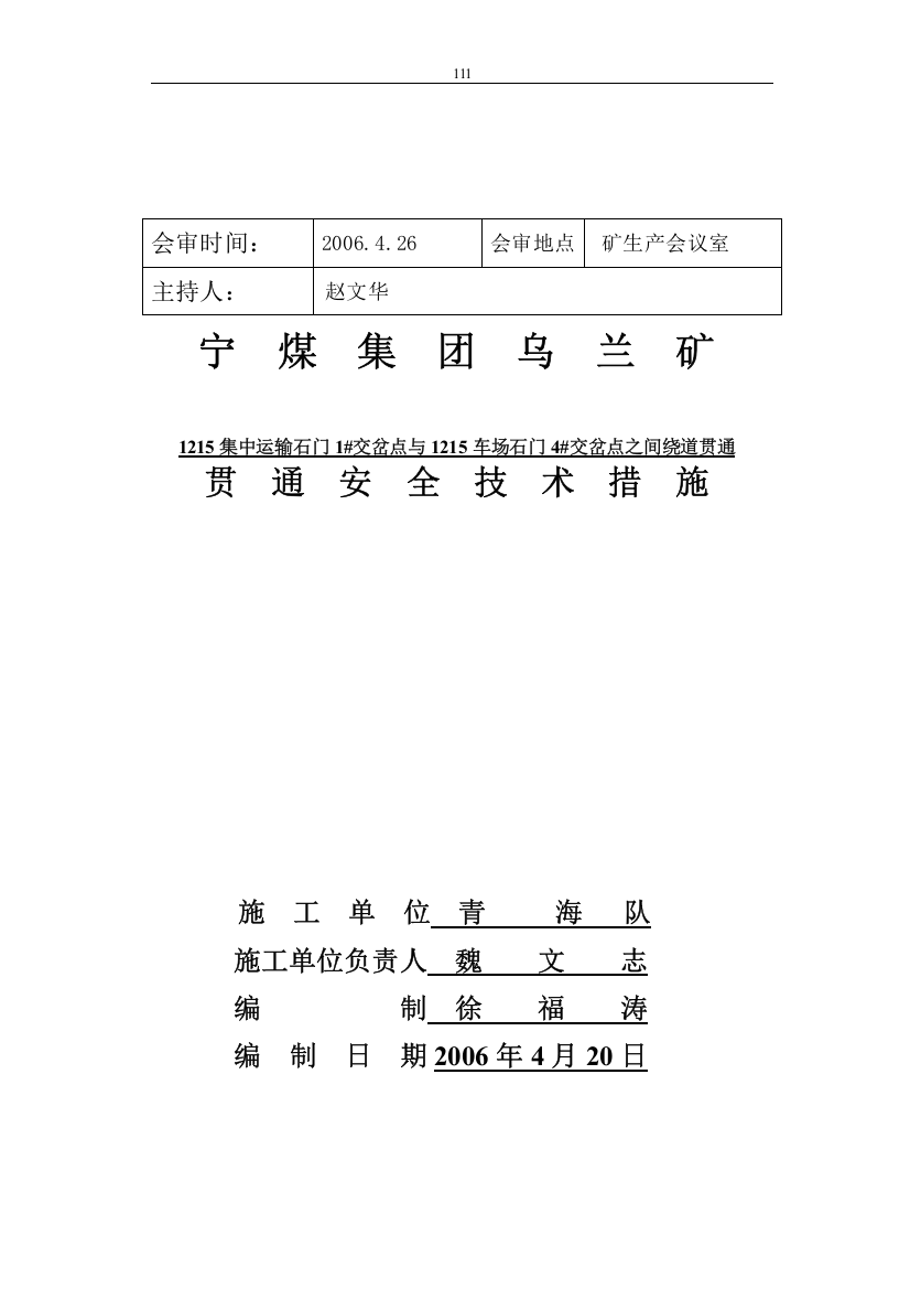 1215集中运输石门1#交岔点与车场石门4#交岔点贯通