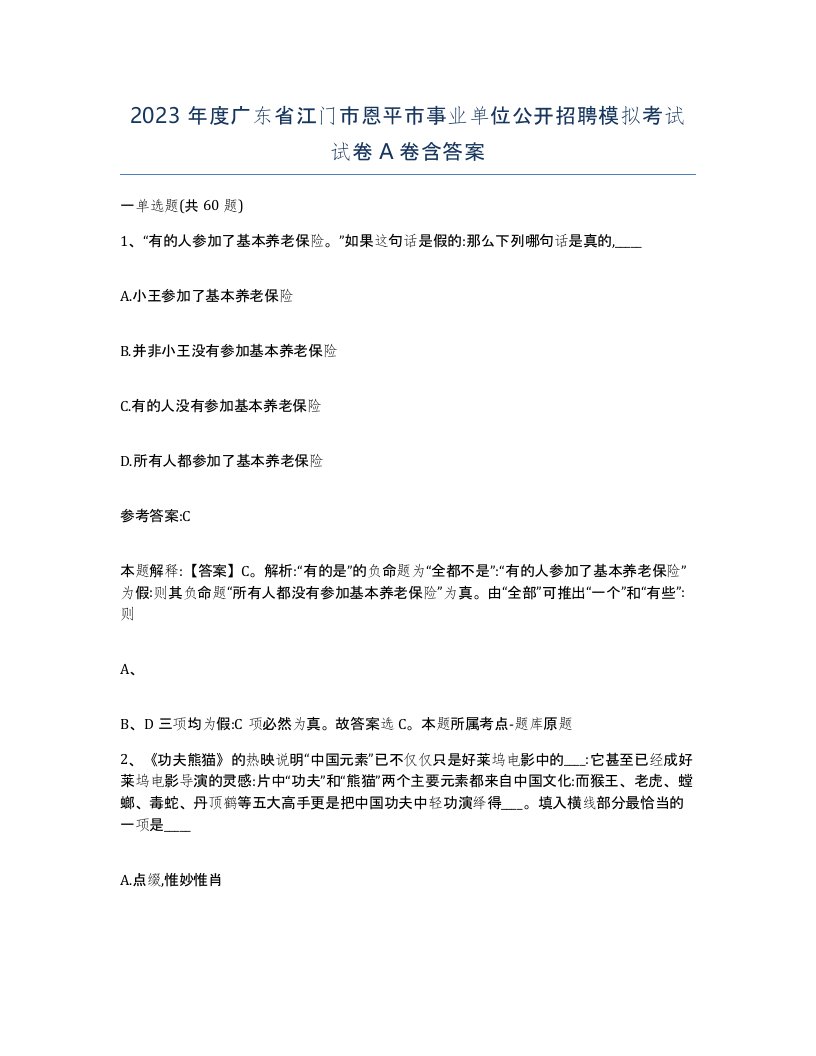 2023年度广东省江门市恩平市事业单位公开招聘模拟考试试卷A卷含答案