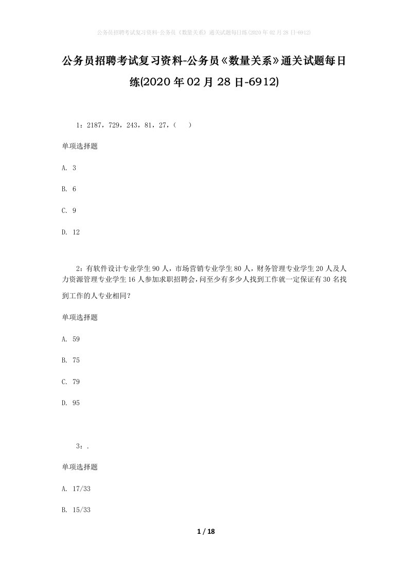 公务员招聘考试复习资料-公务员数量关系通关试题每日练2020年02月28日-6912