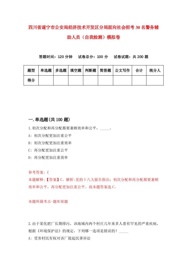 四川省遂宁市公安局经济技术开发区分局面向社会招考30名警务辅助人员自我检测模拟卷第0期