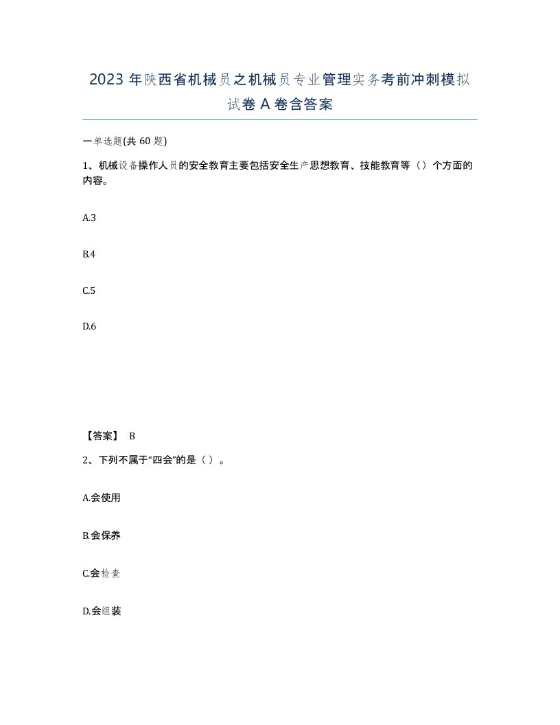 2023年陕西省机械员之机械员专业管理实务考前冲刺模拟试卷A卷含答案