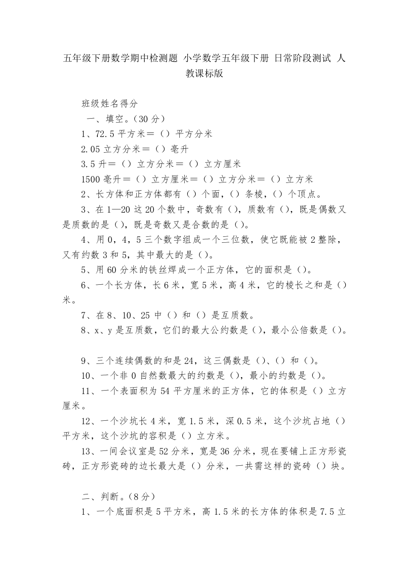 五年级下册数学期中检测题-小学数学五年级下册-日常阶段测试-人教课标版---