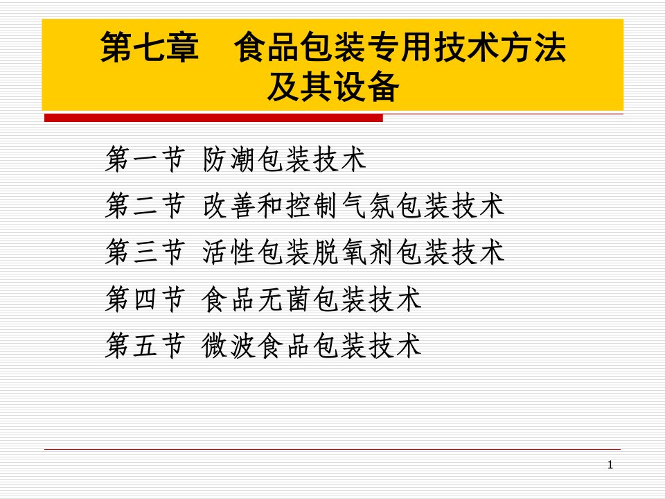 食品包装学第九章食品包装专用技术方法及其设备