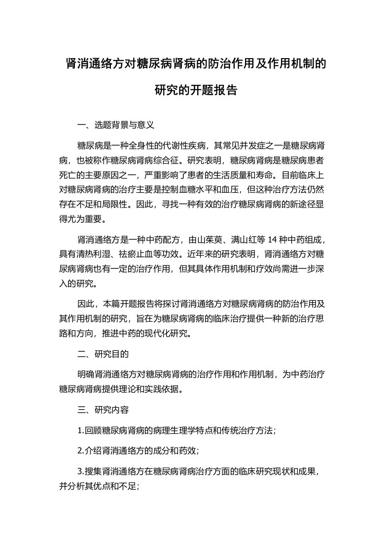 肾消通络方对糖尿病肾病的防治作用及作用机制的研究的开题报告