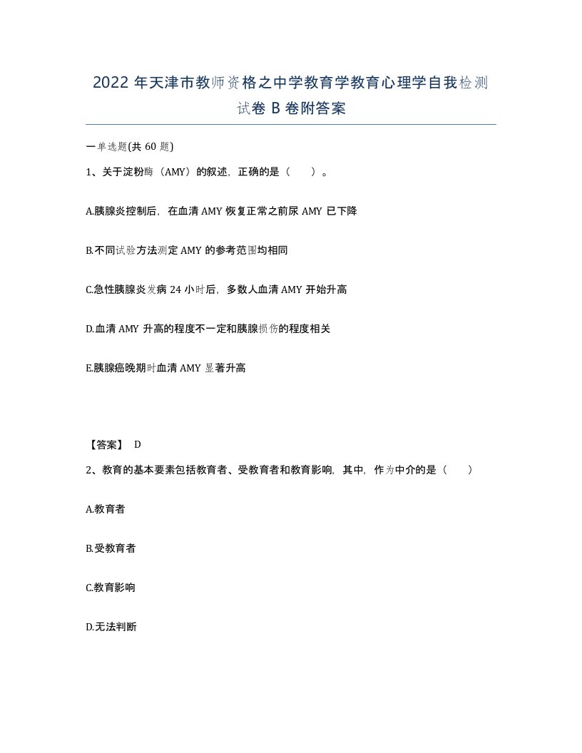 2022年天津市教师资格之中学教育学教育心理学自我检测试卷B卷附答案