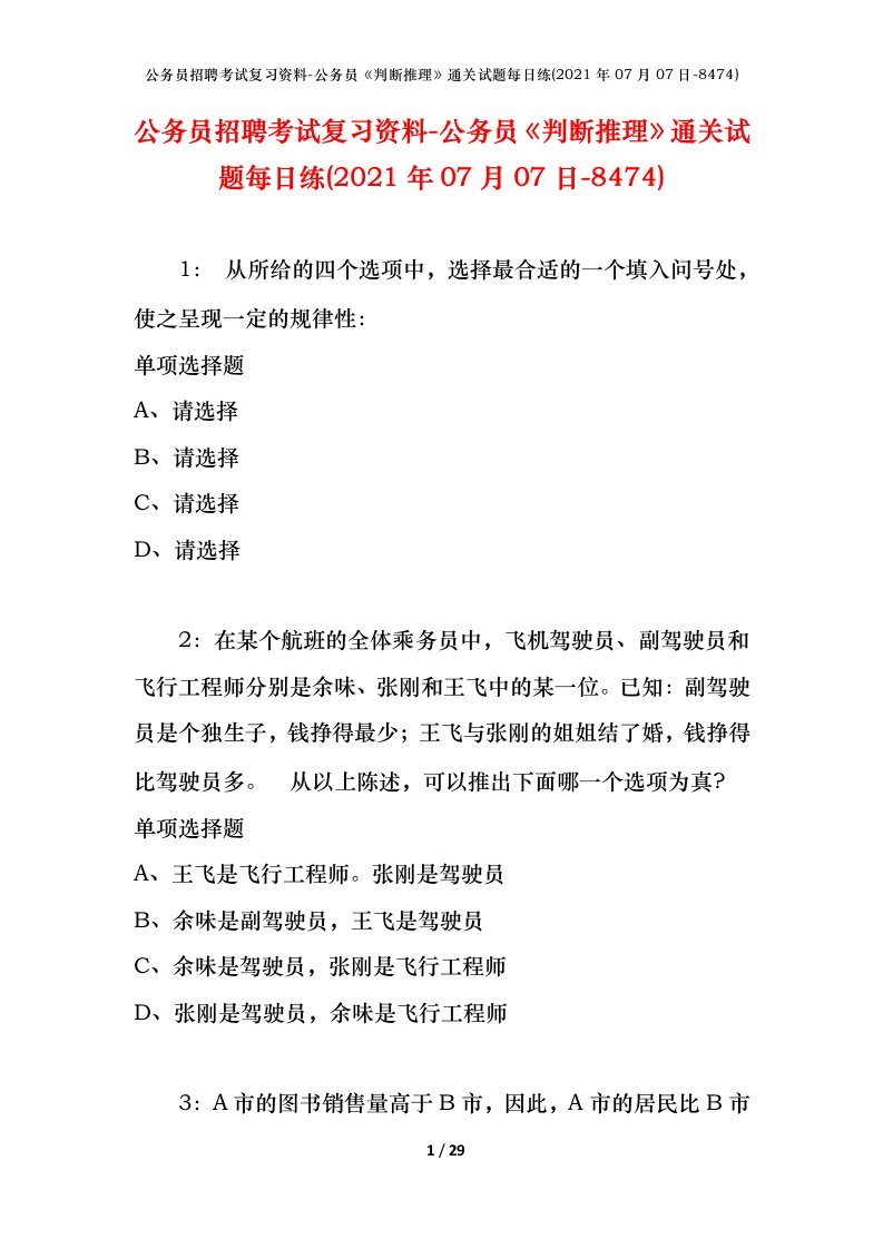 公务员招聘考试复习资料-公务员判断推理通关试题每日练2021年07月07日-8474