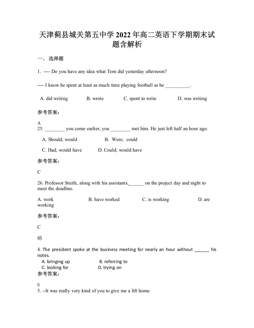 天津蓟县城关第五中学2022年高二英语下学期期末试题含解析