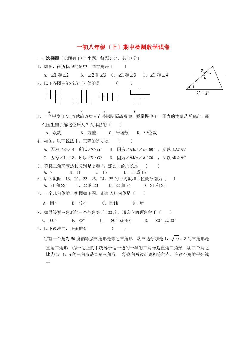 （整理版）一初八年级（上）期中检测数学试卷　　　