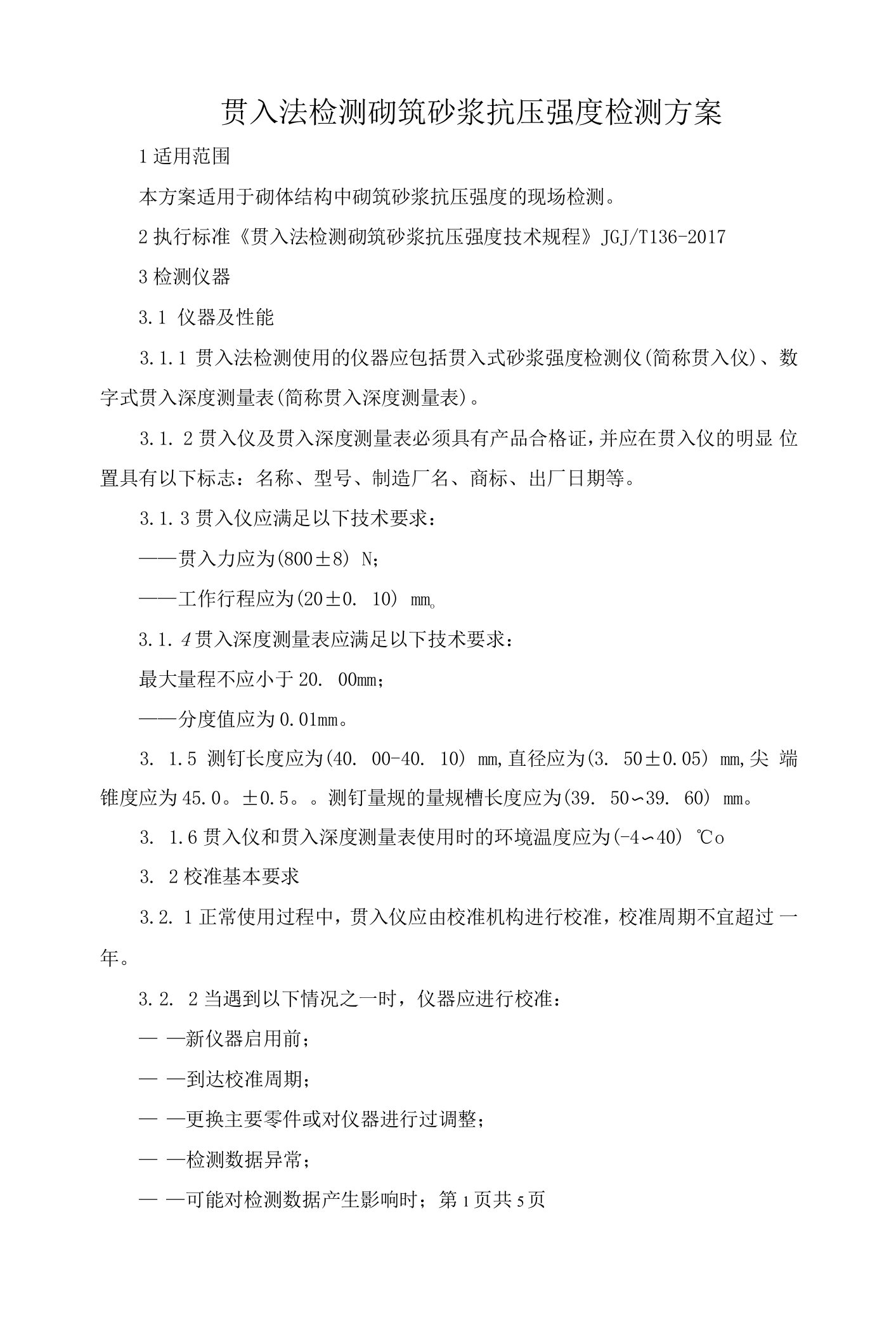 贯入法检测砌筑砂浆抗压强度检测方案