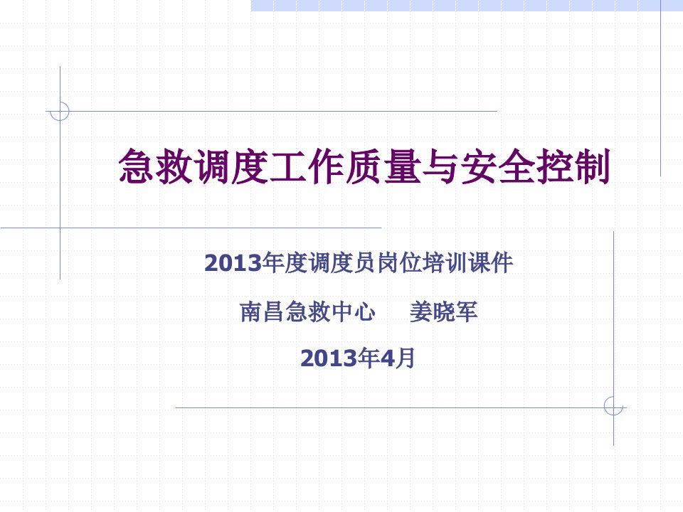 院前急救调度指挥工作质量与安全控制