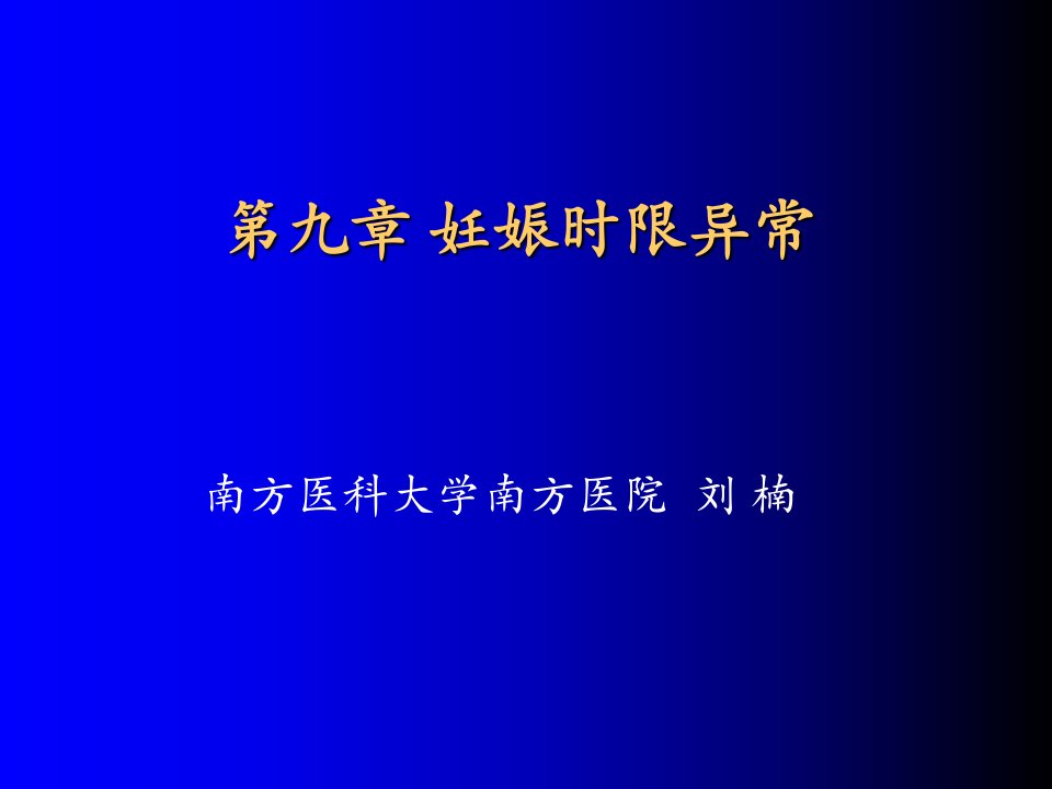 妇产科学第九章